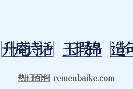 升庵诗话·玉瑕锦颣造句是什么意思的图片